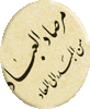 نجمالدین رازی
